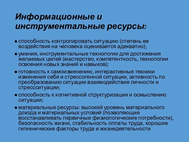 Информационные и инструментальные ресурсы: способность контролировать ситуацию (степень ее воздействия