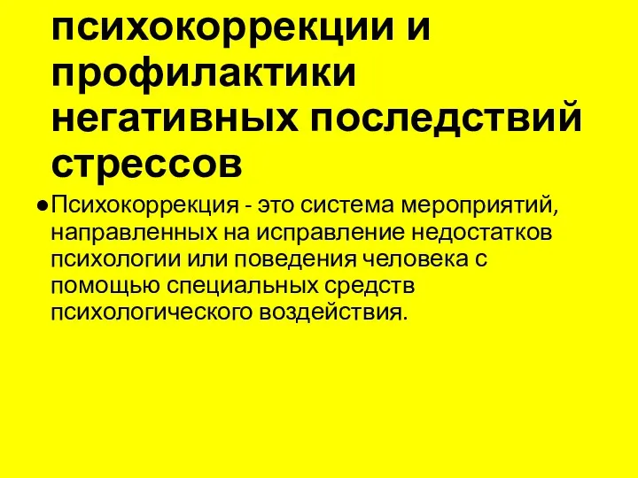 7.Методы психокоррекции и профилактики негативных последствий стрессов Психокоррекция - это