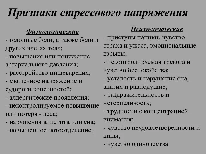 Признаки стрессового напряжения Физиологические - головные боли, а также боли