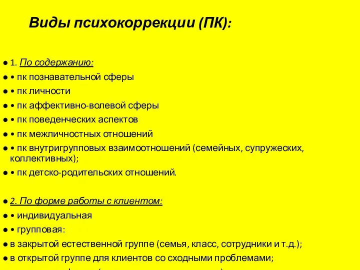 Виды психокоррекции (ПК): 1. По содержанию: • пк познавательной сферы