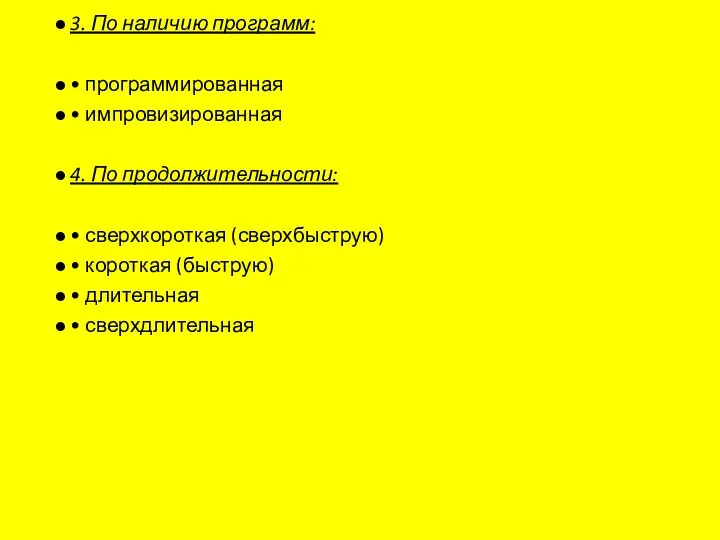 3. По наличию программ: • программированная • импровизированная 4. По