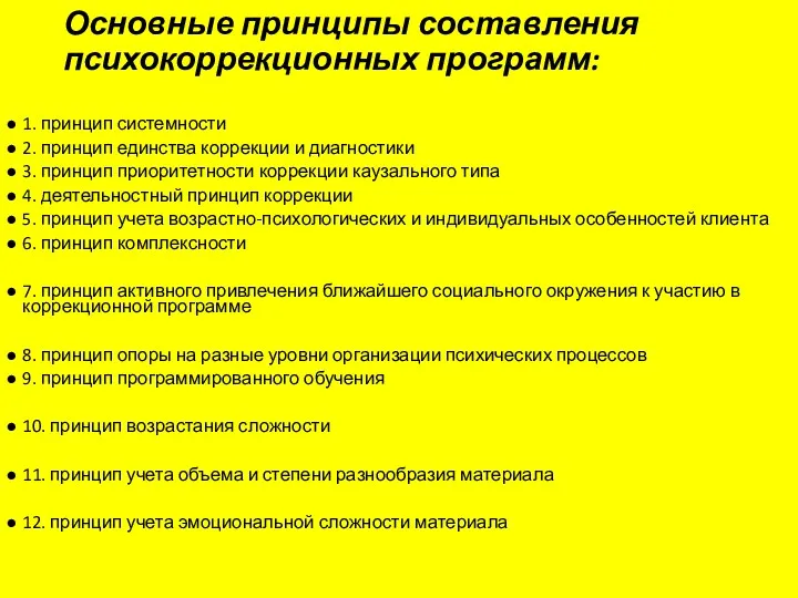 Основные принципы составления психокоррекционных программ: 1. принцип системности 2. принцип