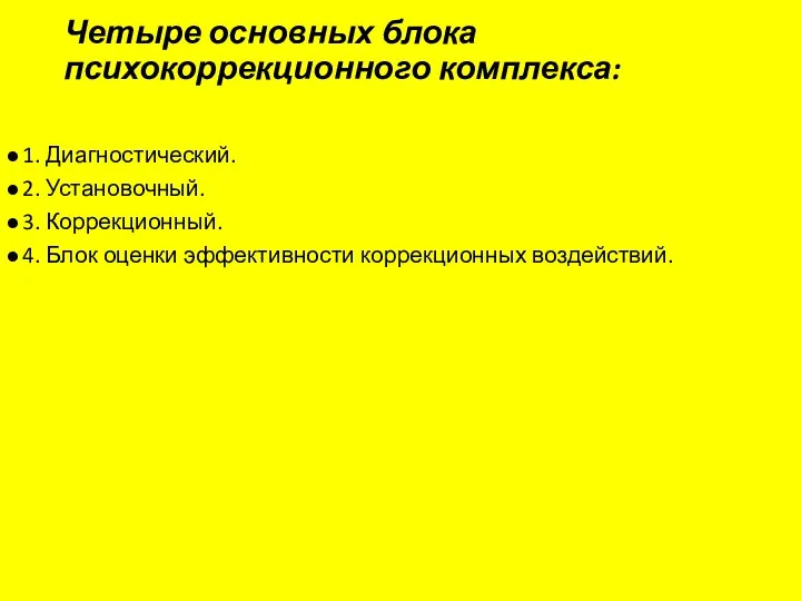 Четыре основных блока психокоррекционного комплекса: 1. Диагностический. 2. Установочный. 3.