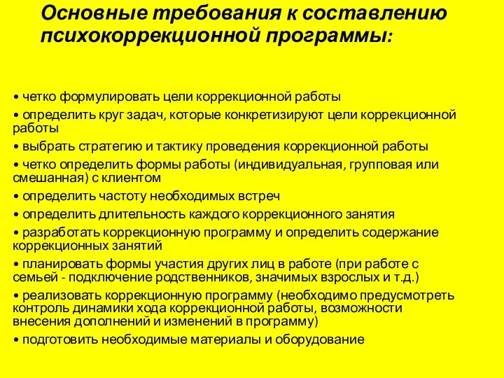 Основные требования к составлению психокоррекционной программы: • четко формулировать цели