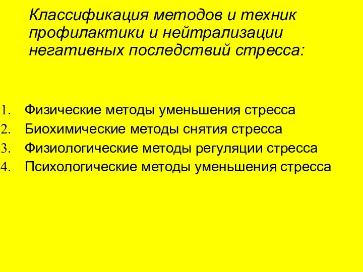 Классификация методов и техник профилактики и нейтрализации негативных последствий стресса: