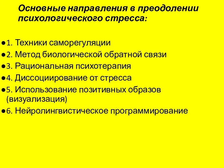 Основные направления в преодолении психологического стресса: 1. Техники саморегуляции 2.