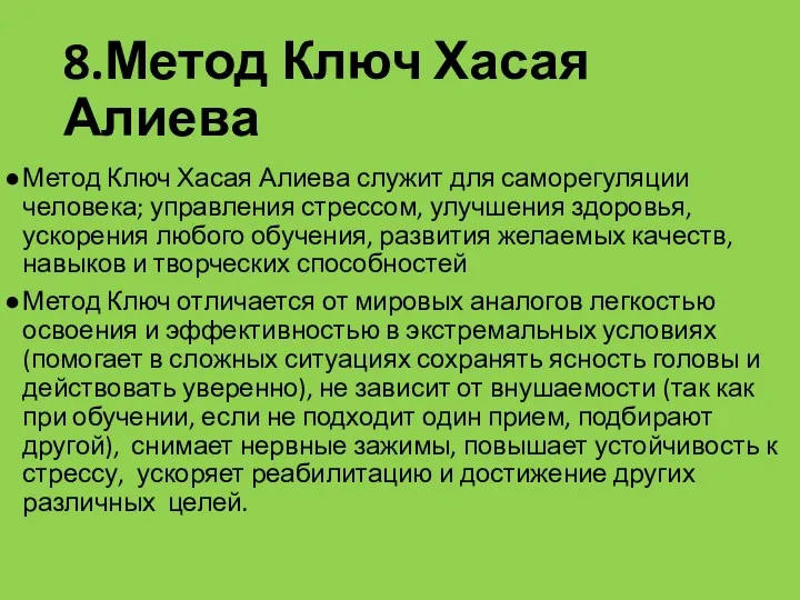 8.Метод Ключ Хасая Алиева Метод Ключ Хасая Алиева служит для