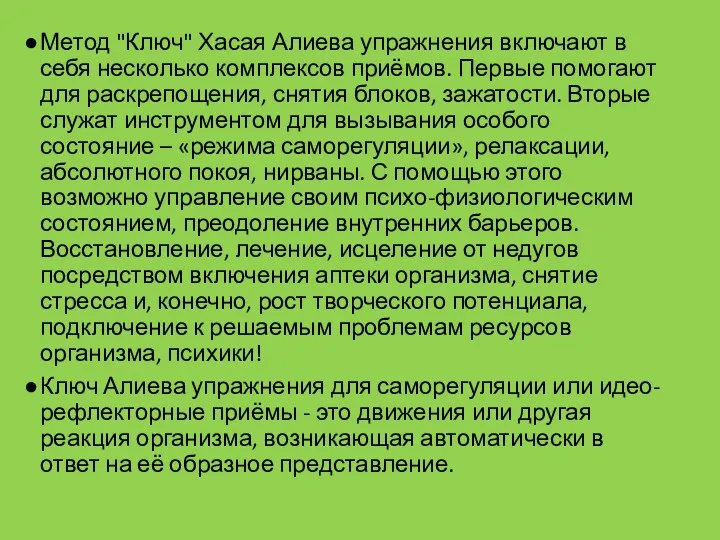 Метод "Ключ" Хасая Алиева упражнения включают в себя несколько комплексов