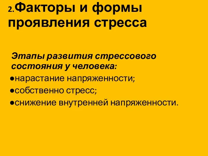 2.Факторы и формы проявления стресса Этапы развития стрессового состояния у