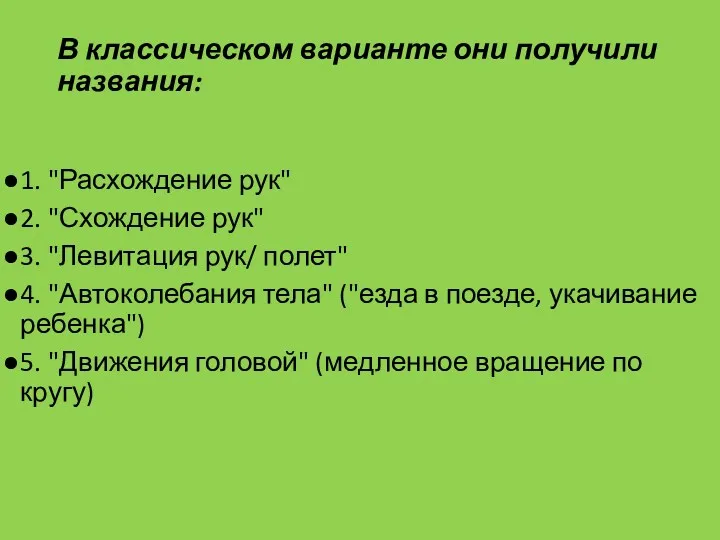 В классическом варианте они получили названия: 1. "Расхождение рук" 2.