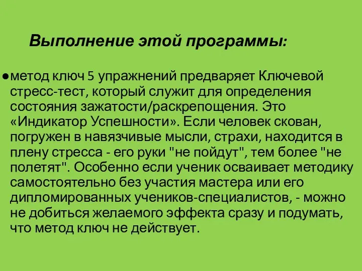 Выполнение этой программы: метод ключ 5 упражнений предваряет Ключевой стресс-тест,