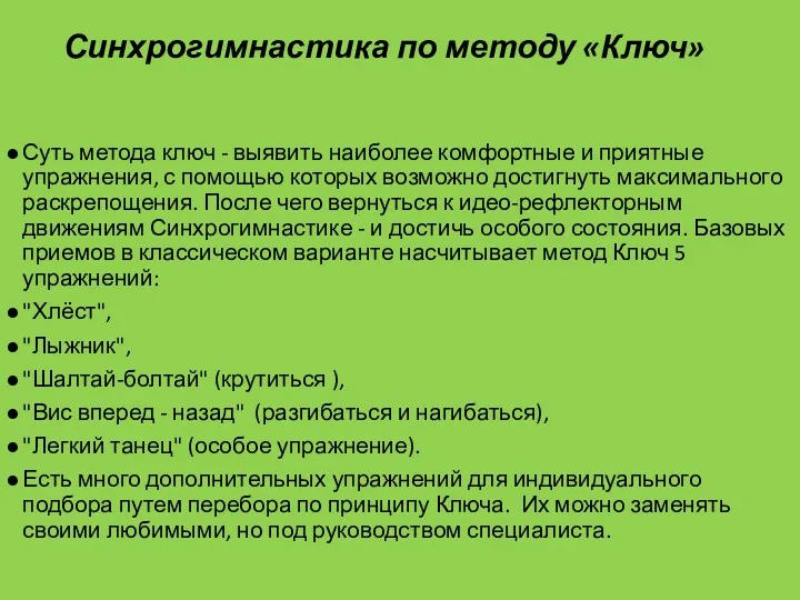 Синхрогимнастика по методу «Ключ» Суть метода ключ - выявить наиболее