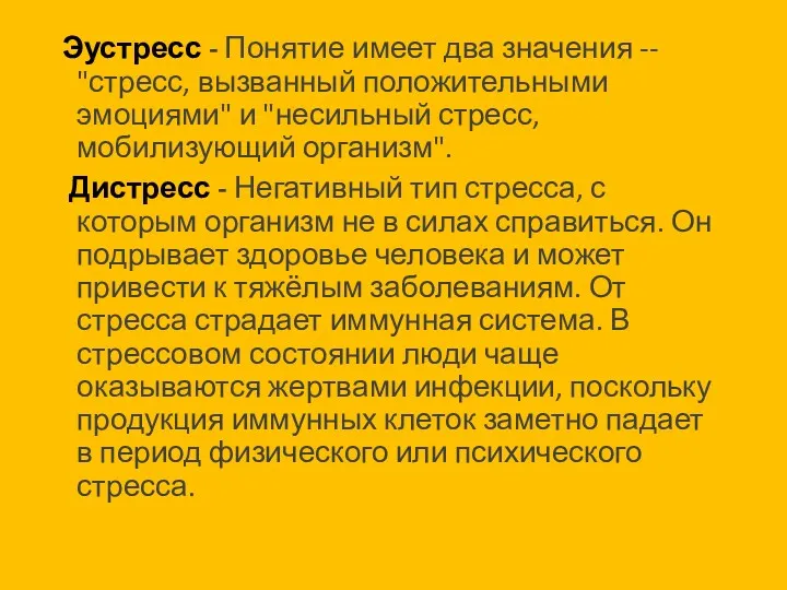 Эустресс - Понятие имеет два значения -- "стресс, вызванный положительными