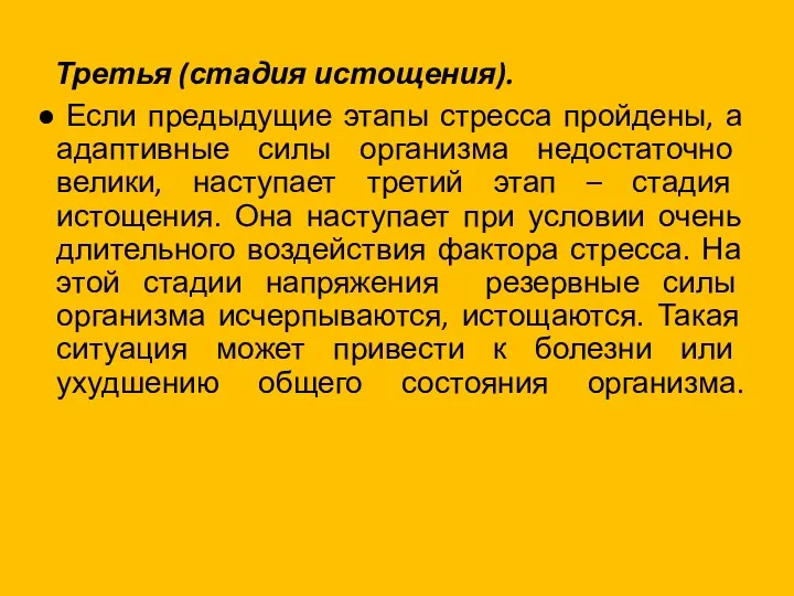 Третья (стадия истощения). Если предыдущие этапы стресса пройдены, а адаптивные