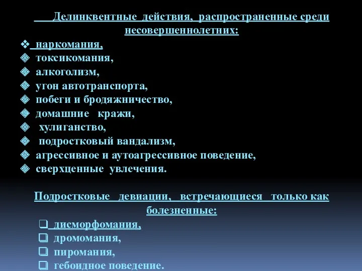 Делинквентные действия, распространенные среди несовершеннолетних: наркомания, токсикомания, алкоголизм, угон автотранспорта,