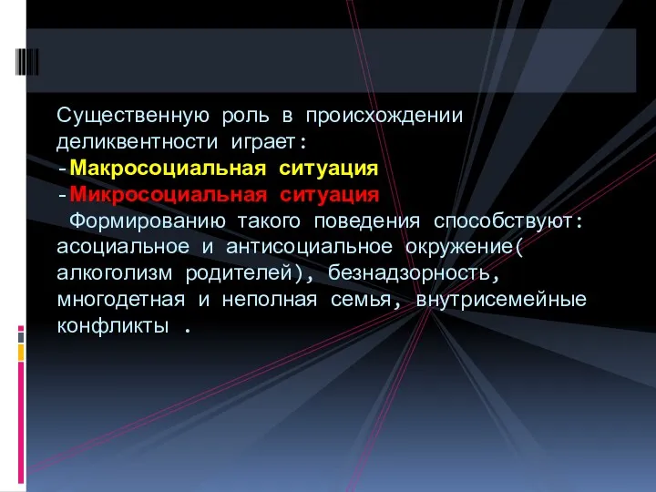 Существенную роль в происхождении деликвентности играет: -Макросоциальная ситуация -Микросоциальная ситуация