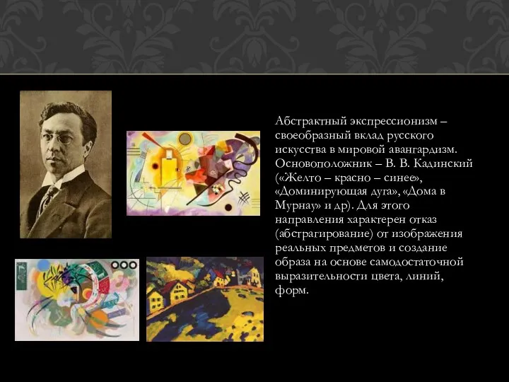 Абстрактный экспрессионизм – своеобразный вклад русского искусства в мировой авангардизм.