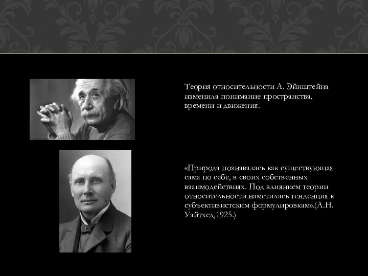 Теория относительности А. Эйнштейна изменила понимание пространства, времени и движения.