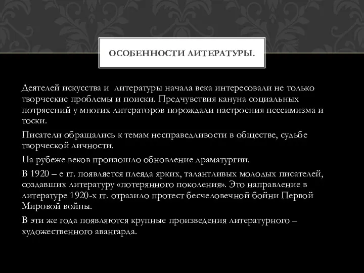 Деятелей искусства и литературы начала века интересовали не только творческие