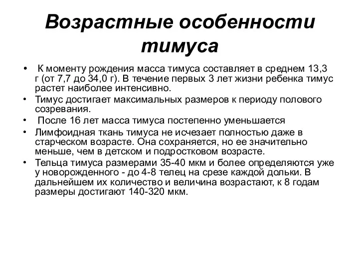 Возрастные особенности тимуса К моменту рождения масса тимуса составляет в