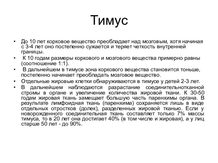 Тимус До 10 лет корковое вещество преобладает над мозговым, хотя