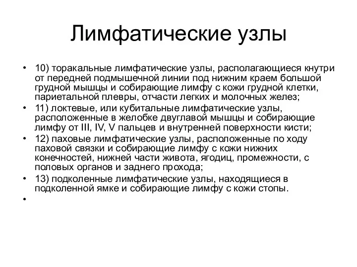 Лимфатические узлы 10) торакальные лимфатические узлы, располагающиеся кнутри от передней