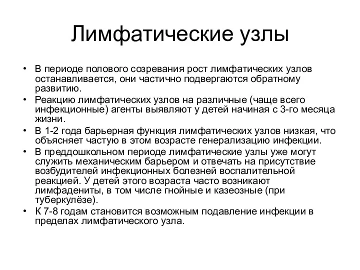 Лимфатические узлы В периоде полового созревания рост лимфатических узлов останавливается,