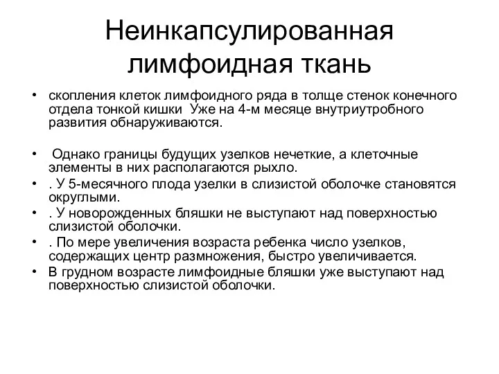 Неинкапсулированная лимфоидная ткань скопления клеток лимфоидного ряда в толще стенок