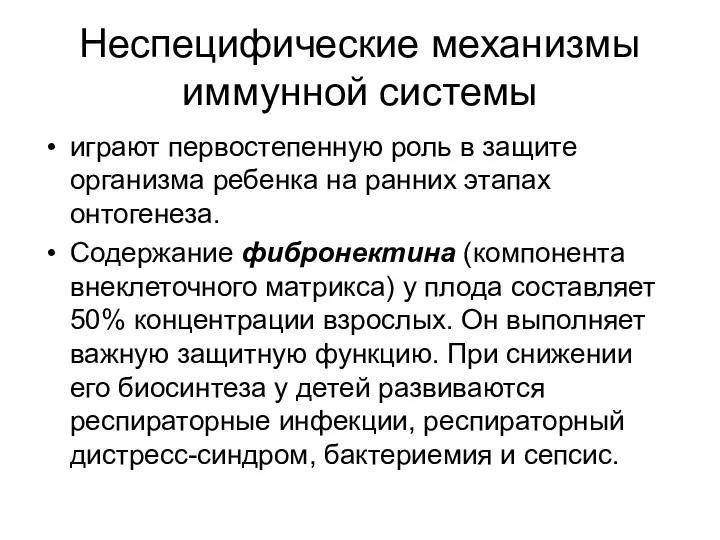 Неспецифические механизмы иммунной системы играют первостепенную роль в защите организма