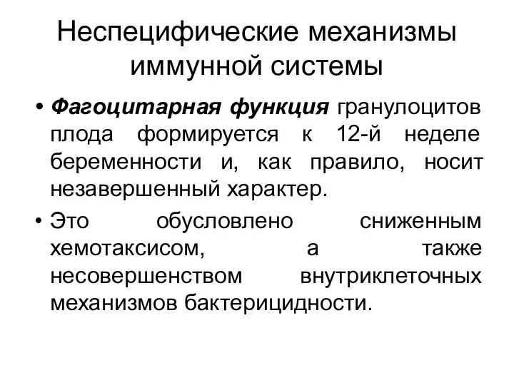 Неспецифические механизмы иммунной системы Фагоцитарная функция гранулоцитов плода формируется к