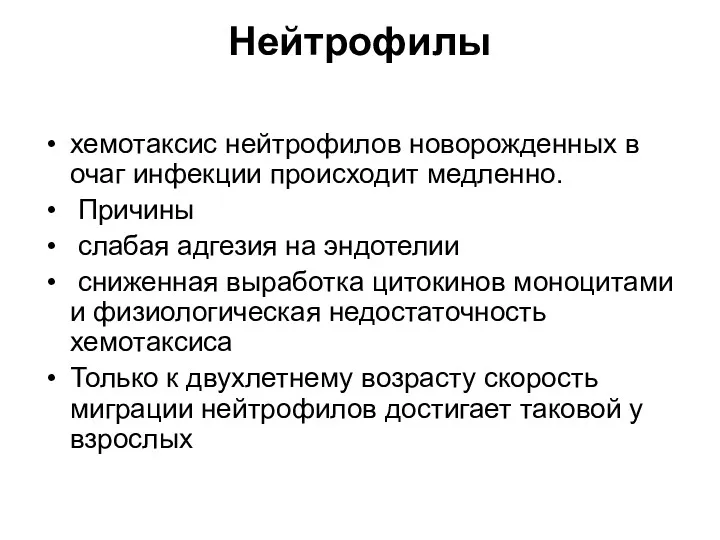 Нейтрофилы хемотаксис нейтрофилов новорожденных в очаг инфекции происходит медленно. Причины