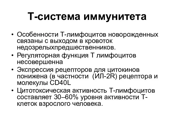 Т-система иммунитета Особенности Т-лимфоцитов новорожденных связаны с выходом в кровоток