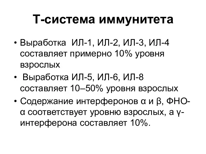 Т-система иммунитета Выработка ИЛ-1, ИЛ-2, ИЛ-3, ИЛ-4 составляет примерно 10%