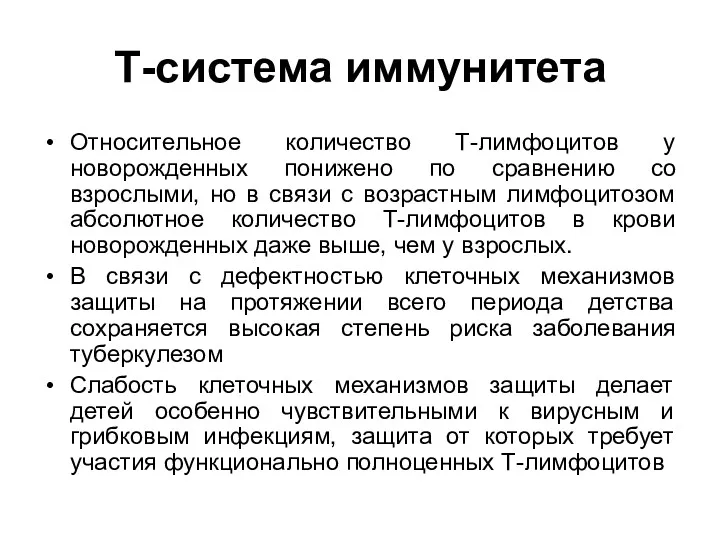 Т-система иммунитета Относительное количество Т-лимфоцитов у новорожденных понижено по сравнению