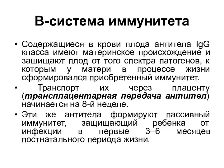 В-система иммунитета Содержащиеся в крови плода антитела IgG класса имеют