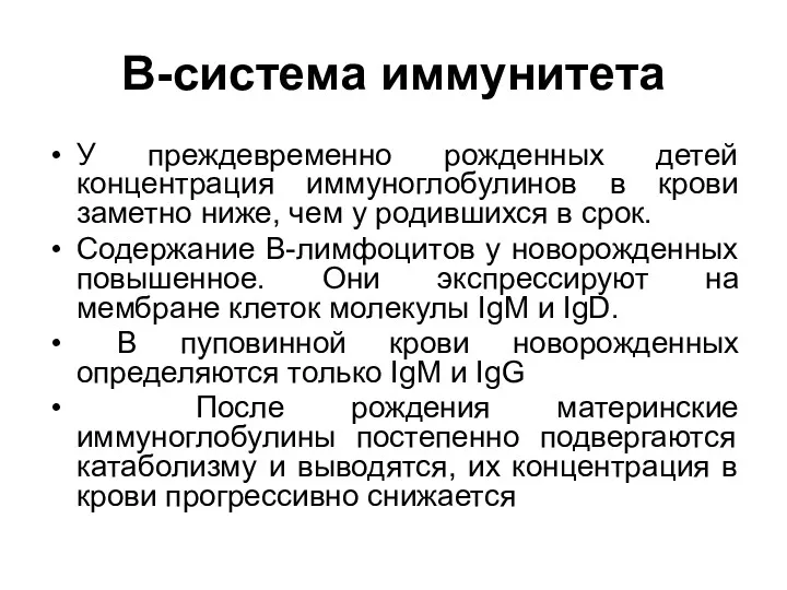 В-система иммунитета У преждевременно рожденных детей концентрация иммуноглобулинов в крови