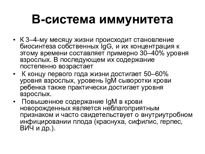 В-система иммунитета К 3–4-му месяцу жизни происходит становление биосинтеза собственных