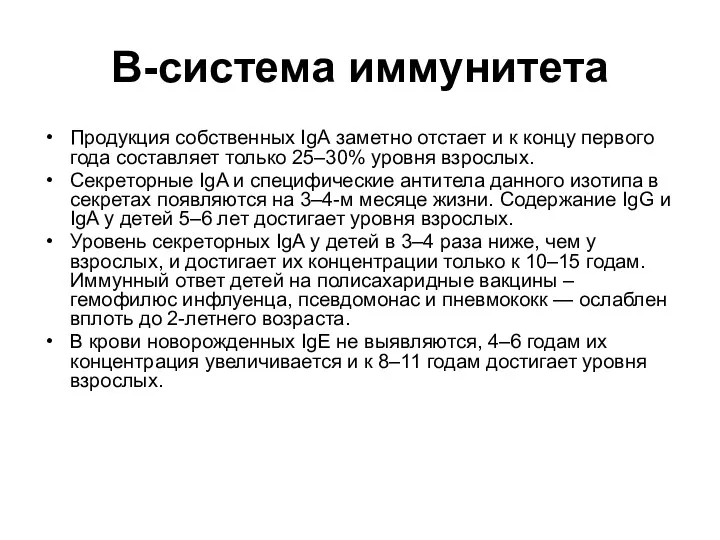 В-система иммунитета Продукция собственных IgА заметно отстает и к концу