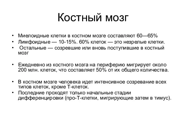 Костный мозг Миелоидные клетки в костном мозге составляют 60—65% Лимфоидные