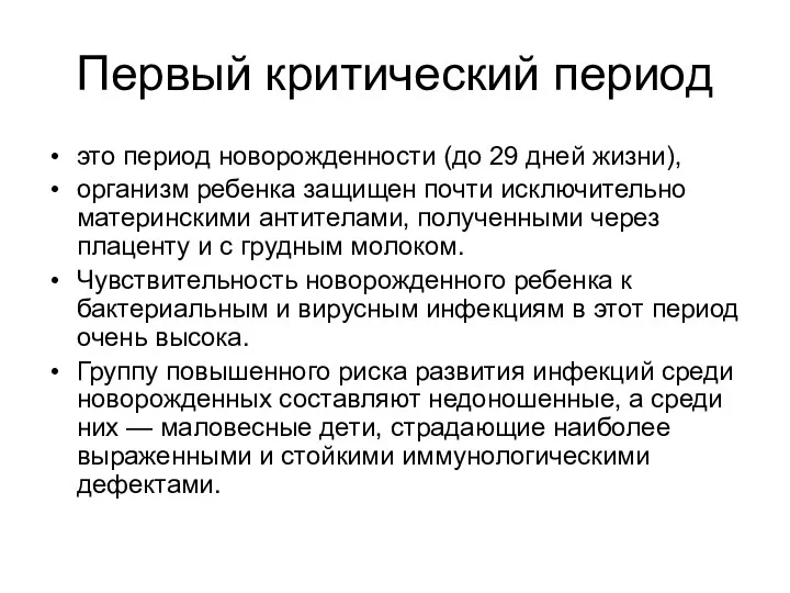 Первый критический период это период новорожденности (до 29 дней жизни),