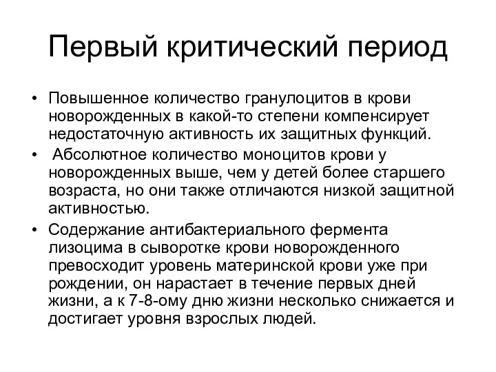 Первый критический период Повышенное количество гранулоцитов в крови новорожденных в