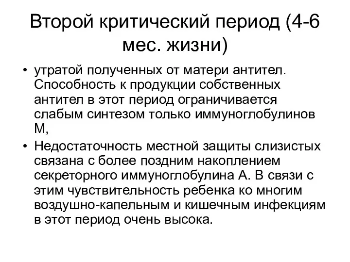 Второй критический период (4-6 мес. жизни) утратой полученных от матери