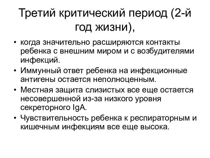 Третий критический период (2-й год жизни), когда значительно расширяются контакты