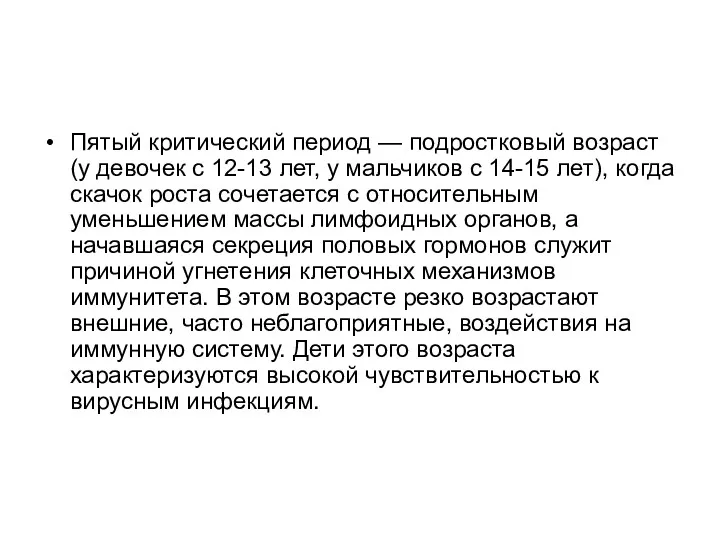 Пятый критический период — подростковый возраст (у девочек с 12-13