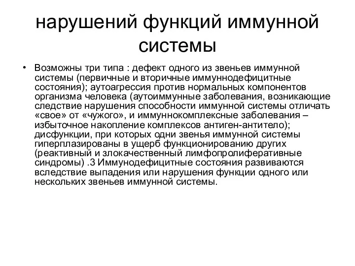 нарушений функций иммунной системы Возможны три типа : дефект одного