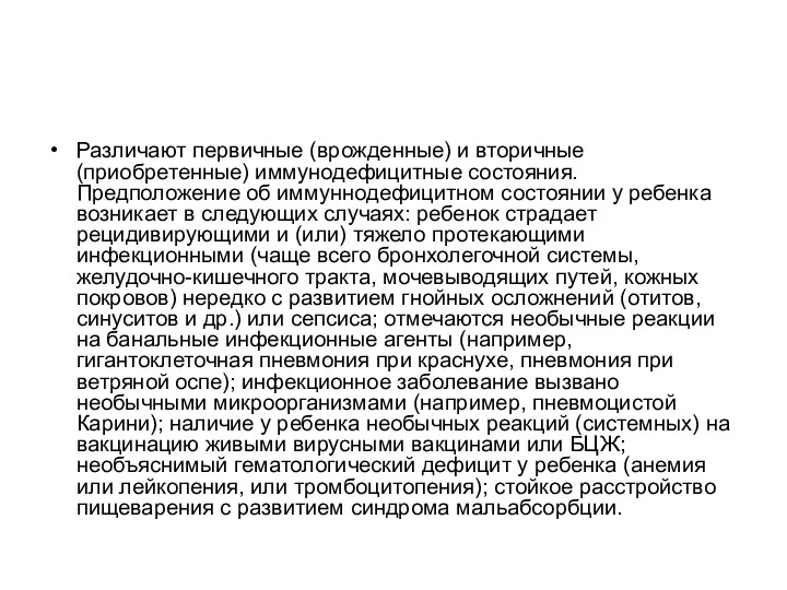 Различают первичные (врожденные) и вторичные (приобретенные) иммунодефицитные состояния. Предположение об