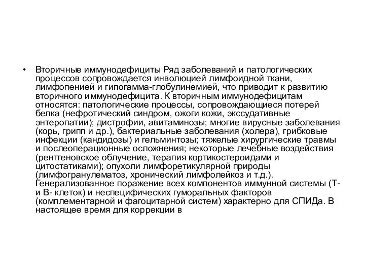 Вторичные иммунодефициты Ряд заболеваний и патологических процессов сопровождается инволюцией лимфоидной