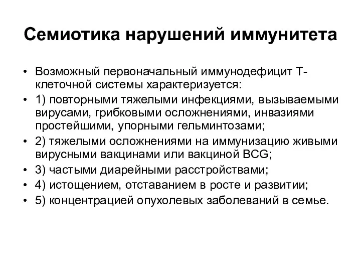 Семиотика нарушений иммунитета Возможный первоначальный иммунодефицит Т-клеточной системы характеризуется: 1)