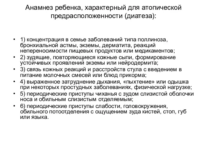 Анамнез ребенка, характерный для атопической предрасположенности (диатеза): 1) концентрация в