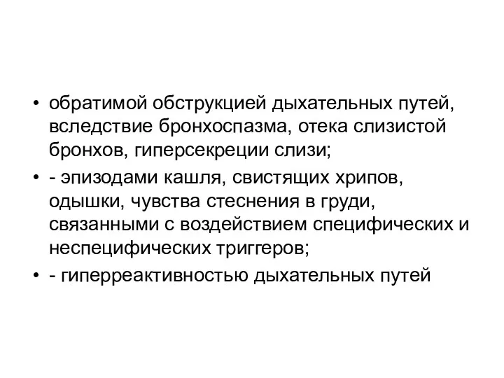 обратимой обструкцией дыхательных путей, вследствие бронхоспазма, отека слизистой бронхов, гиперсекреции